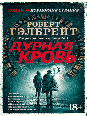 cover image of Дурная кровь